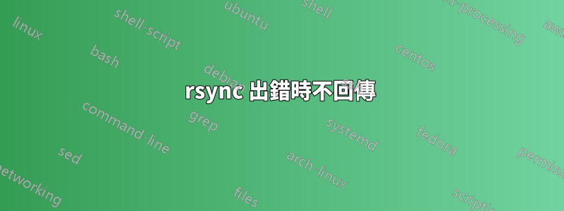 rsync 出錯時不回傳