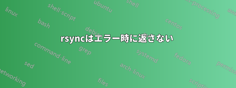 rsyncはエラー時に返さない