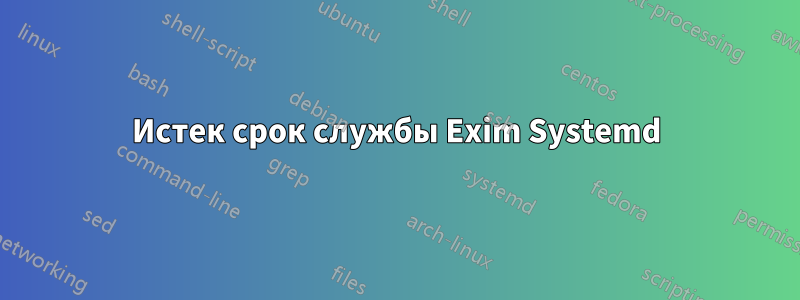 Истек срок службы Exim Systemd