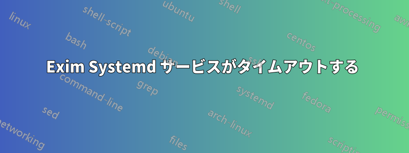 Exim Systemd サービスがタイムアウトする