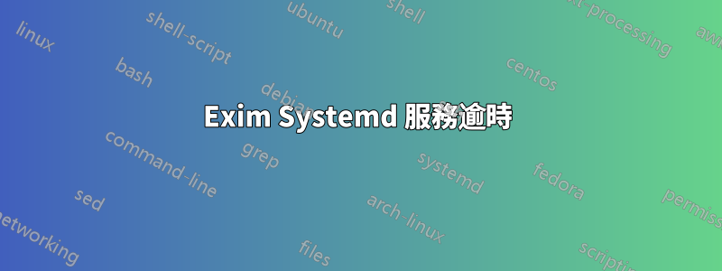 Exim Systemd 服務逾時