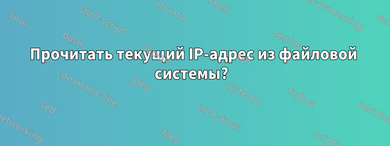 Прочитать текущий IP-адрес из файловой системы? 