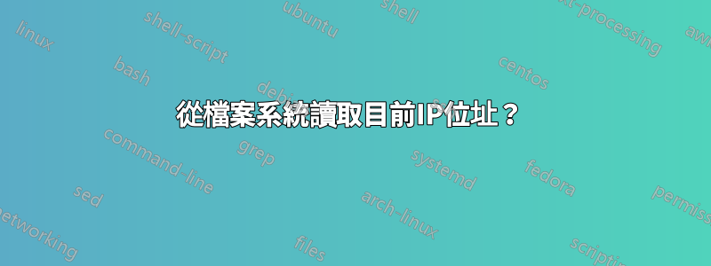 從檔案系統讀取目前IP位址？ 