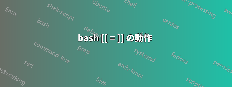 bash [[ = ]] の動作