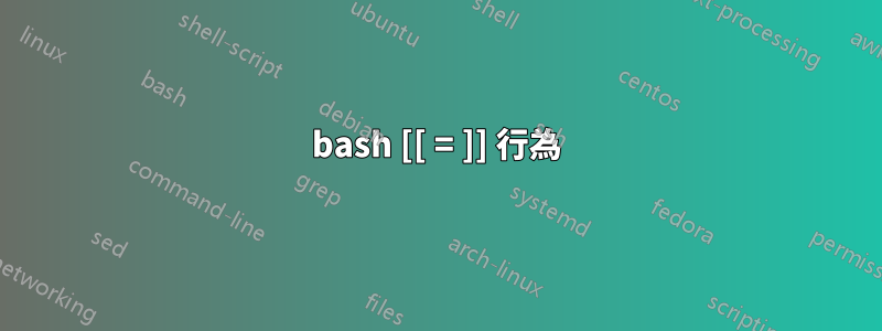 bash [[ = ]] 行為