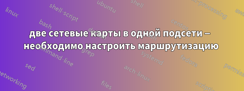 две сетевые карты в одной подсети — необходимо настроить маршрутизацию