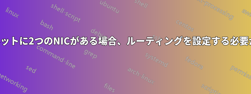 同じサブネットに2つのNICがある場合、ルーティングを設定する必要があります