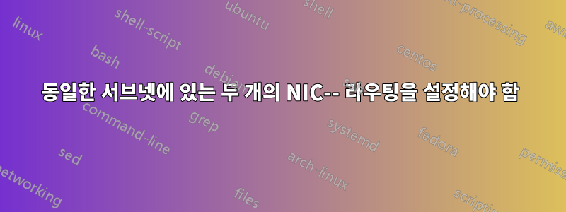 동일한 서브넷에 있는 두 개의 NIC-- 라우팅을 설정해야 함