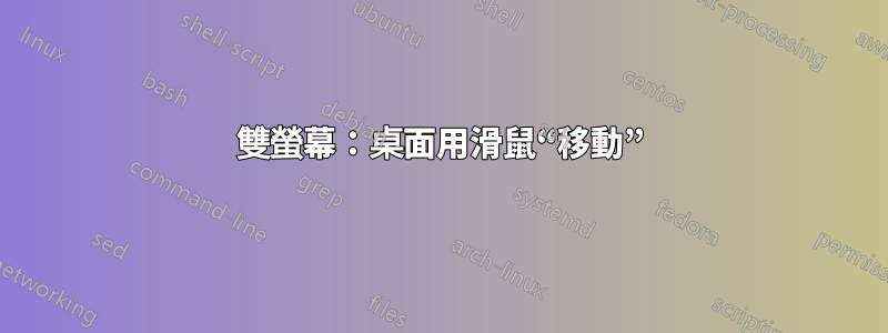 雙螢幕：桌面用滑鼠“移動”