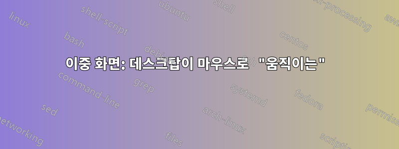 이중 화면: 데스크탑이 마우스로 "움직이는"