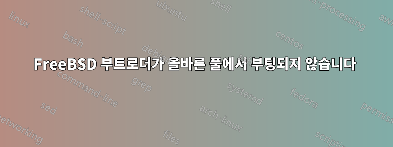 FreeBSD 부트로더가 올바른 풀에서 부팅되지 않습니다