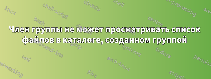 Член группы не может просматривать список файлов в каталоге, созданном группой