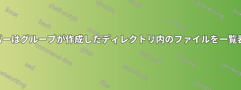 グループメンバーはグループが作成したディレクトリ内のファイルを一覧表示できません