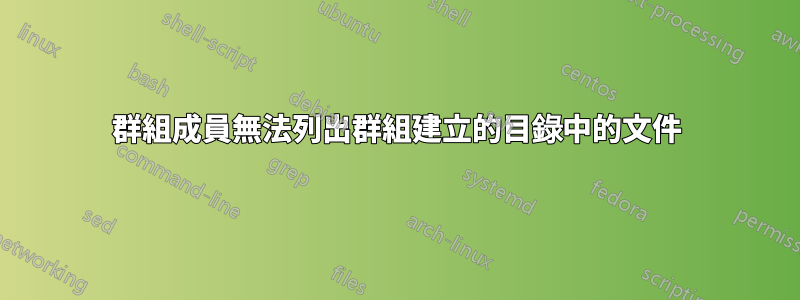 群組成員無法列出群組建立的目錄中的文件