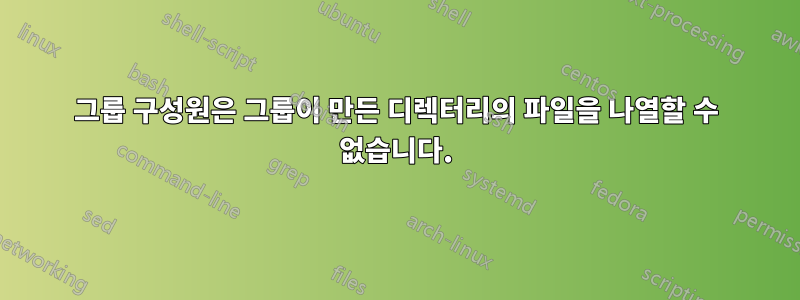 그룹 구성원은 그룹이 만든 디렉터리의 파일을 나열할 수 없습니다.