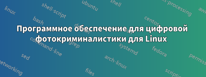 Программное обеспечение для цифровой фотокриминалистики для Linux 