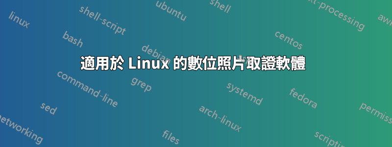 適用於 Linux 的數位照片取證軟體 