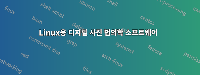 Linux용 디지털 사진 법의학 소프트웨어 