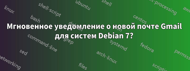 Мгновенное уведомление о новой почте Gmail для систем Debian 7?