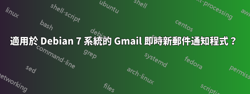 適用於 Debian 7 系統的 Gmail 即時新郵件通知程式？