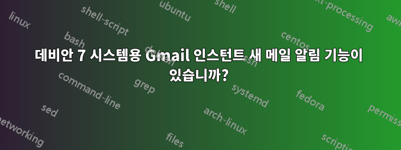 데비안 7 시스템용 Gmail 인스턴트 새 메일 알림 기능이 있습니까?