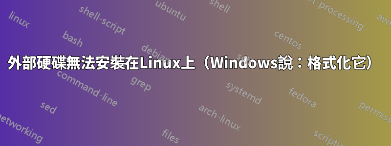 外部硬碟無法安裝在Linux上（Windows說：格式化它）