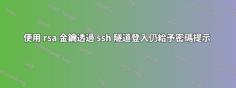 使用 rsa 金鑰透過 ssh 隧道登入仍給予密碼提示