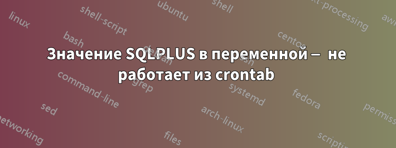 Значение SQLPLUS в переменной — не работает из crontab