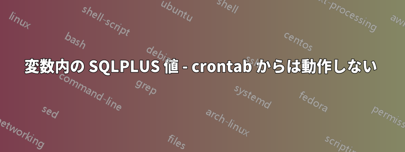 変数内の SQLPLUS 値 - crontab からは動作しない