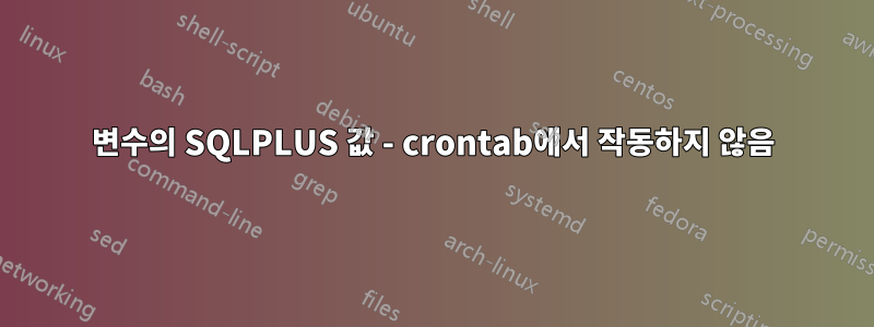 변수의 SQLPLUS 값 - crontab에서 작동하지 않음