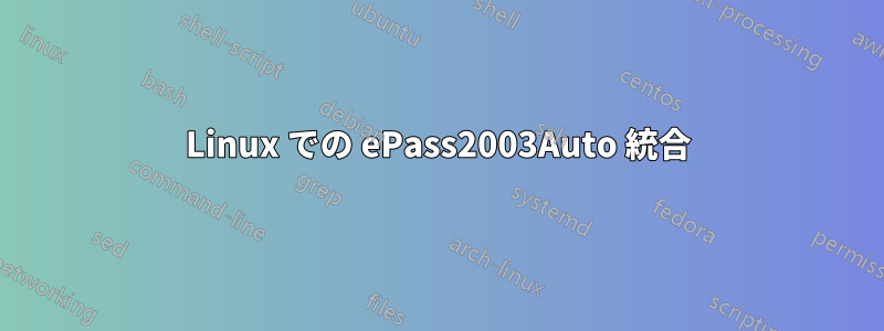 Linux での ePass2003Auto 統合