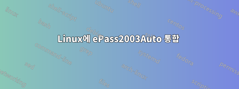 Linux에 ePass2003Auto 통합