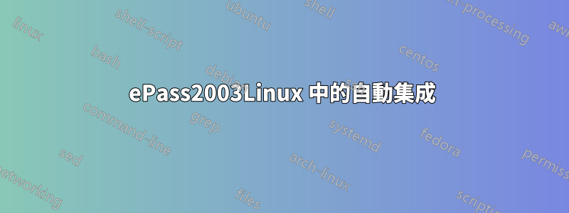 ePass2003Linux 中的自動集成