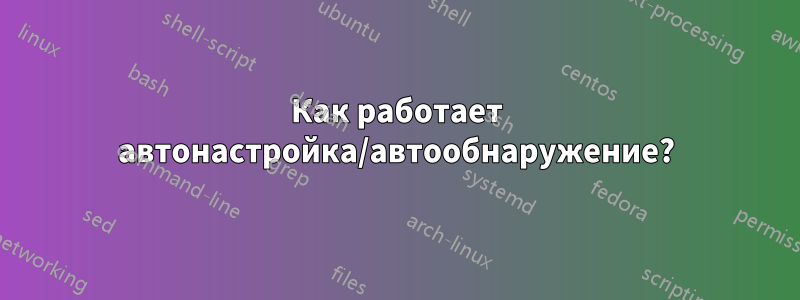 Как работает автонастройка/автообнаружение?