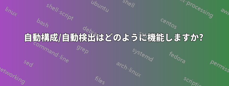 自動構成/自動検出はどのように機能しますか?