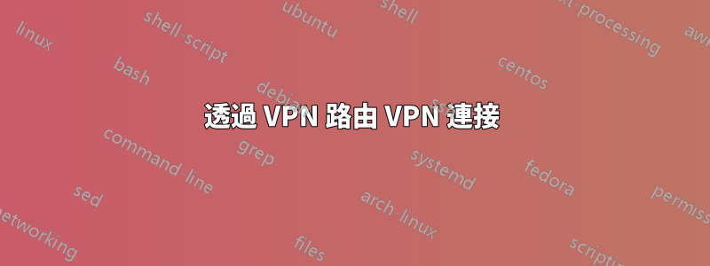 透過 VPN 路由 VPN 連接