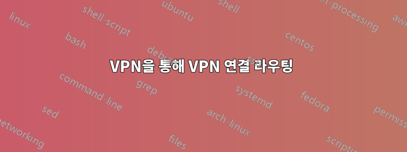 VPN을 통해 VPN 연결 라우팅