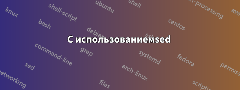 С использованиемsed