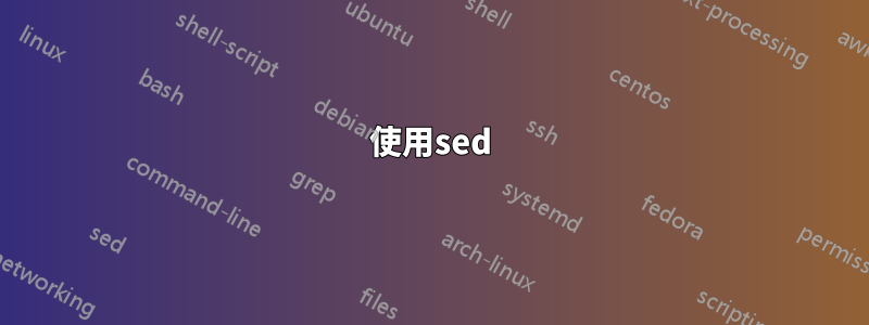 使用sed