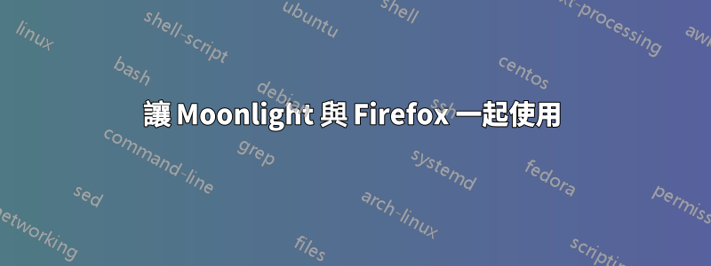 讓 Moonlight 與 Firefox 一起使用