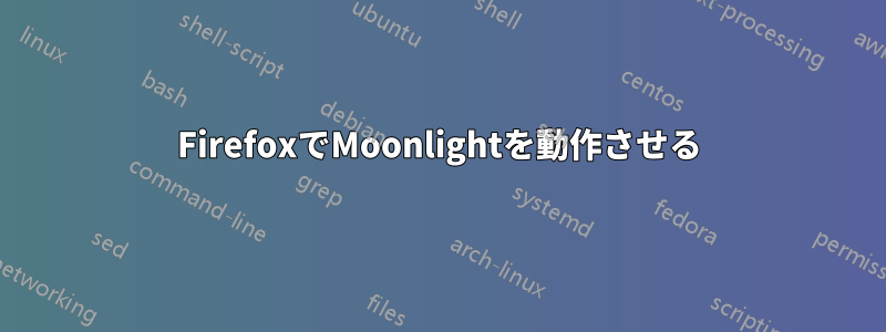 FirefoxでMoonlightを動作させる