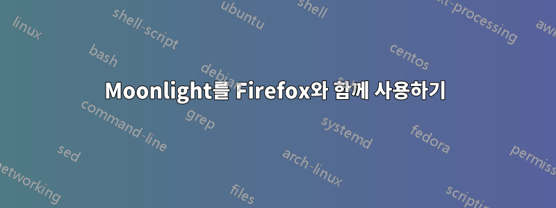 Moonlight를 Firefox와 함께 사용하기