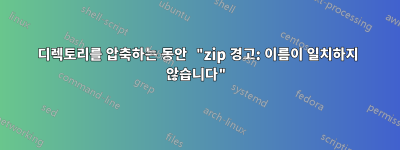 디렉토리를 압축하는 동안 "zip 경고: 이름이 일치하지 않습니다"