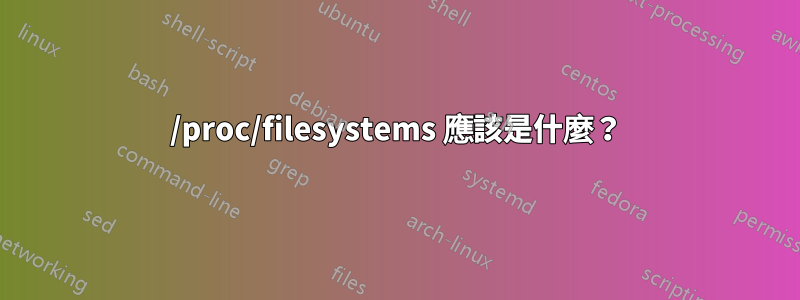 /proc/filesystems 應該是什麼？