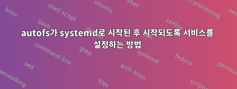 autofs가 systemd로 시작된 후 시작되도록 서비스를 설정하는 방법