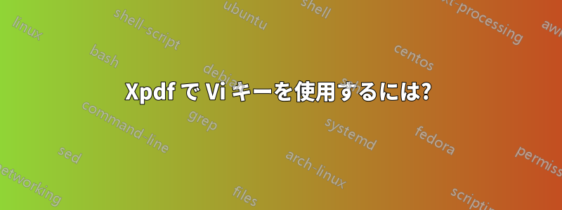 Xpdf で Vi キーを使用するには?