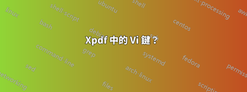 Xpdf 中的 Vi 鍵？