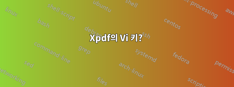 Xpdf의 Vi 키?