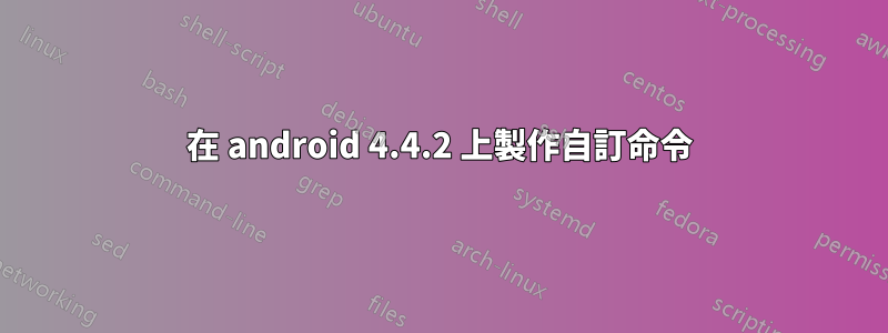 在 android 4.4.2 上製作自訂命令