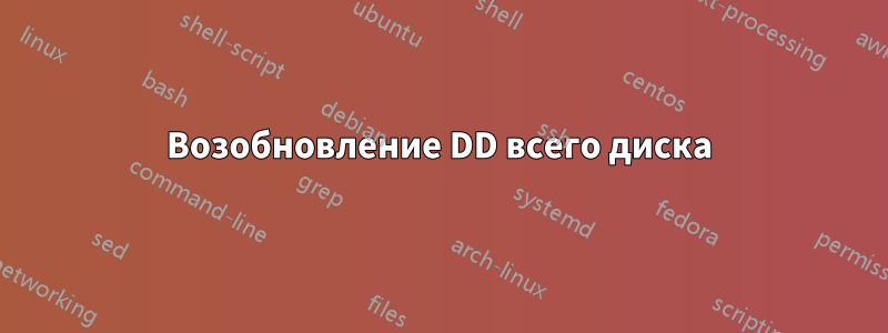 Возобновление DD всего диска